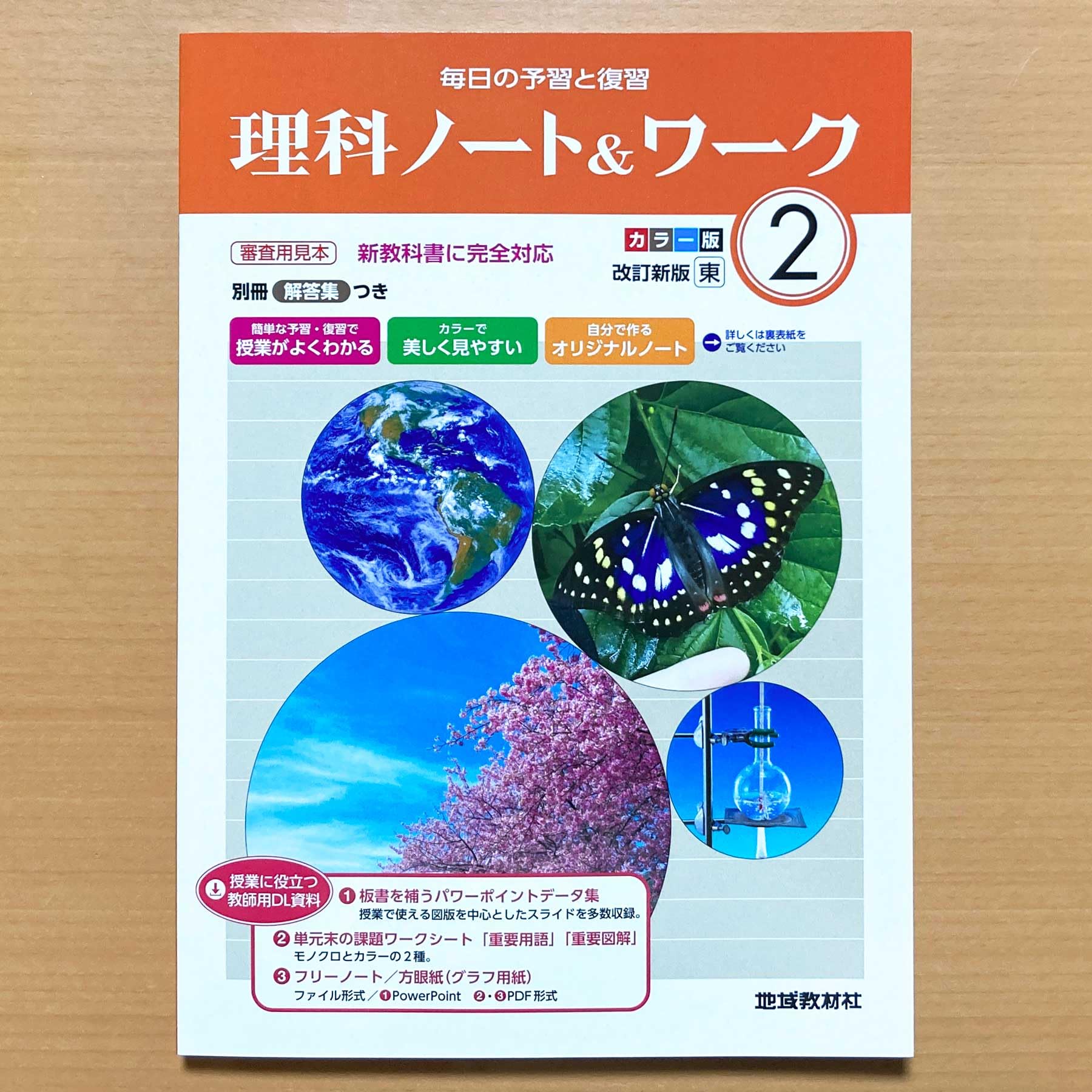 Amazon.co.jp: 2026年度「理科ノート＆ワーク2 東京書籍版【教師用